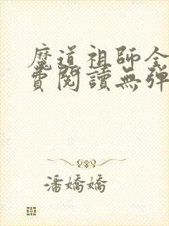 魔道祖师全文免费阅读无弹窗无广告