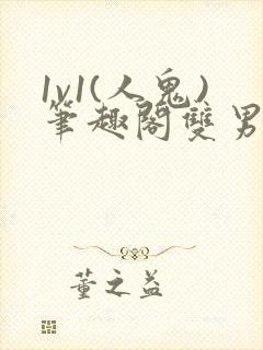 1v1(人鬼)笔趣阁双男主