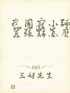 我团宠小师妹,嚣张点怎么了 全文