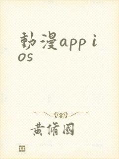 动漫app ios
