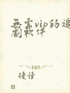 无需vip的追剧软件