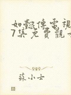 如懿传电视剧87集免费观看高清