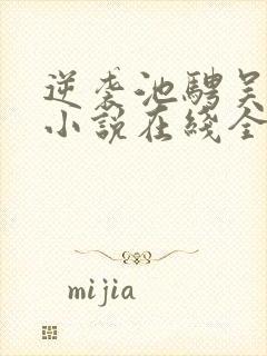 逆袭池骋吴所畏小说在线全文免费阅读