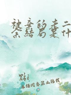 被弃的老二林若余结局是什么