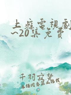 上瘾电视剧16~20集免费