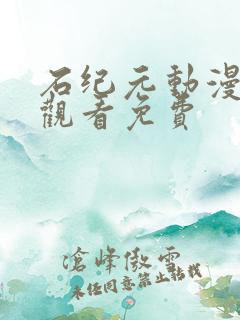 石纪元动漫在线观看免费