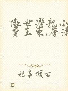 傲世潜龙小说免费王东,唐潇