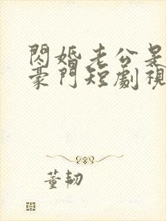 闪婚老公是超级豪门短剧视频