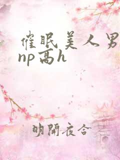 催眠美人男人们np高h