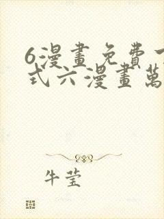 6漫画免费下拉式六漫画万渣朝凰