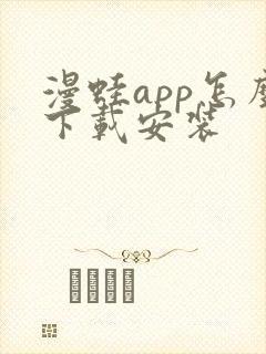 漫蛙app怎么下载安装