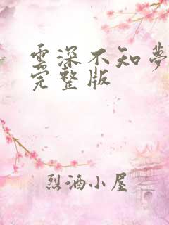 云深不知梦3集完整版