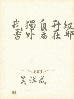 我独自升级漫画番外篇在哪看