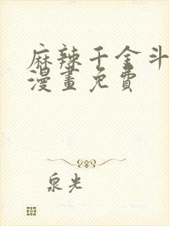 麻辣千金斗恶少漫画免费