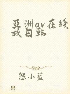 亚洲av在线播放日韩