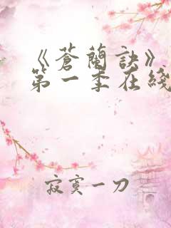 《苍兰诀》动漫第一季在线观看免费