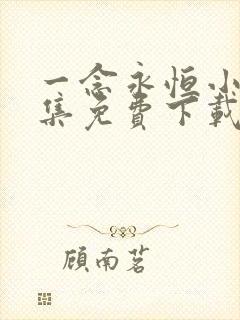 一念永恒小说全集免费下载