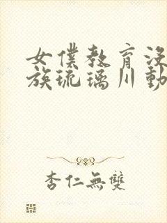 女仆教育没落贵族琉璃川动漫免费阅读