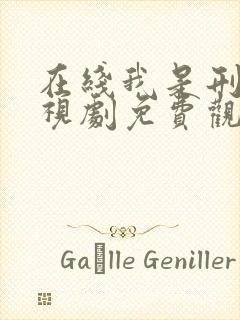 在线我是刑警电视剧免费观看