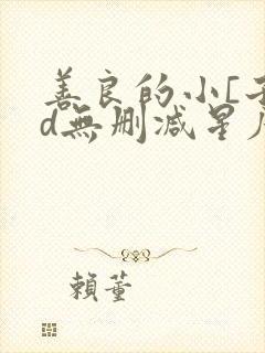 善良的小[子hd无删减星辰