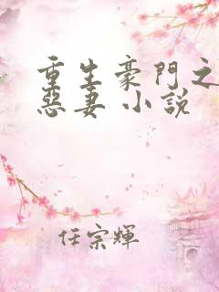 重生豪门之独宠恶妻 小说