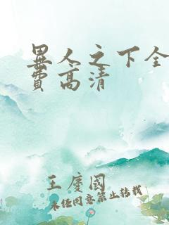 异人之下全集免费高清