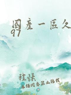 国产一区久久久97