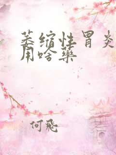 萎缩性胃炎c3用啥药