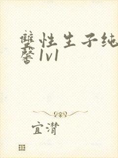 双性生子纯h温馨1v1