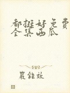 都挺好免费观看全集西瓜