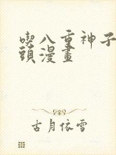 吃八重神子的浮头漫画