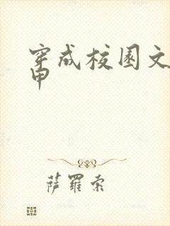 穿成校园文路人甲