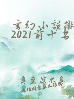 玄幻小说排行榜2021前十名完结