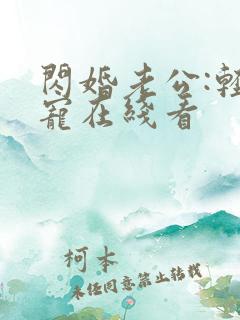 闪婚老公:轻点宠在线看