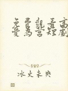 免费观看高清以爱为营短剧