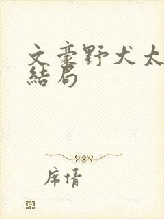 文豪野犬太宰治结局