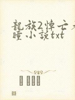 龙族2悼亡者之瞳小说txt