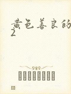 黄色善良的嫂子2