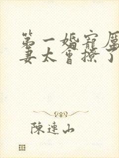 第一婚宠厉爷娇妻太会撩了免费阅读