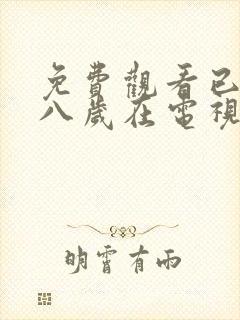 免费观看已满十八岁在电视剧大全