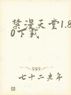 禁漫天堂1.80下载