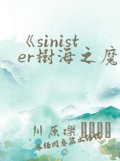 《sinister树海之魔》动漫在线观看