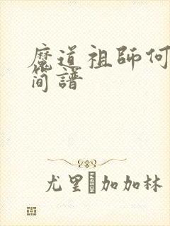 魔道祖师何以歌简谱