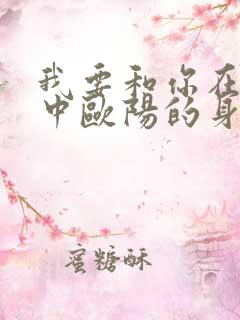 我要和你在一起中欧阳的身世