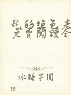 我的绝色老板娘免费阅读全部