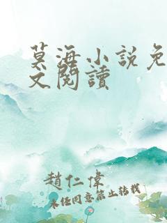 莫海小说免费全文阅读