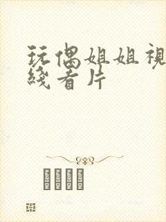 玩偶姐姐视频在线看片