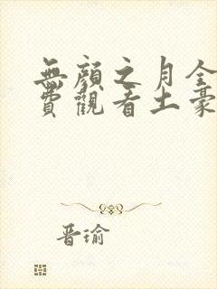 无颜之月全集免费观看土豪