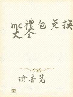 mc礼包兑换码大全