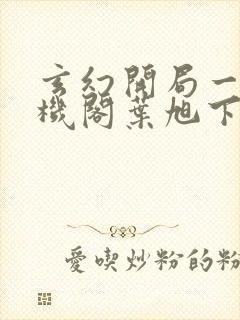 玄幻开局一座天机阁叶旭下载全文